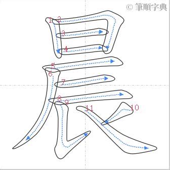 晨 筆劃|筆順字典